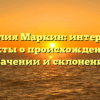 Фамилия Маркин: интересные факты о происхождении, значении и склонении
