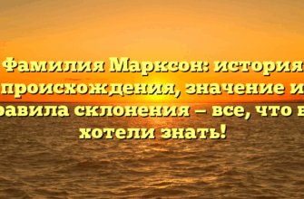 Фамилия Марксон: история происхождения, значение и правила склонения — все, что вы хотели знать!