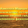 Фамилия Маркул: происхождение, история и значение: полный гайд по склонению фамилии