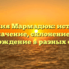 Фамилия Мармадюк: история и значение, склонение и происхождение в разных странах