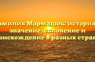 Фамилия Мармадюк: история и значение, склонение и происхождение в разных странах