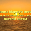 Фамилия Мармус: история, значения и склонение — все, что вы хотели знать!