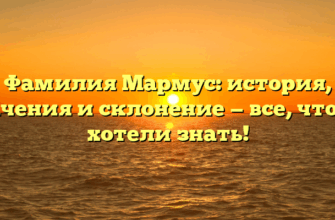 Фамилия Мармус: история, значения и склонение — все, что вы хотели знать!