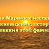 Фамилия Марника: исследование происхождения, истории и склонения этой фамилии