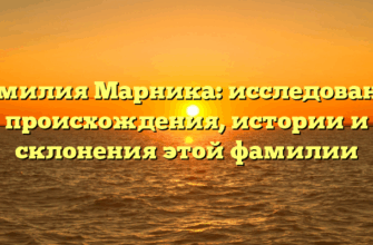 Фамилия Марника: исследование происхождения, истории и склонения этой фамилии