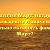 Фамилия Март: история, происхождение и значение. Как правильно склонять фамилию Март?