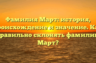 Фамилия Март: история, происхождение и значение. Как правильно склонять фамилию Март?