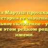 Фамилия Мартис: происхождение и история ее значения и правильное склонение – узнайте все об этом редком родовом имени