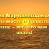 Фамилия Мартынников: история, значимость и правильное склонение — все, что вам нужно знать!
