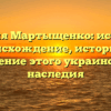Фамилия Мартыщенко: исследуем происхождение, историю и значение этого украинского наследия