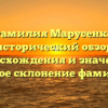 Фамилия Марусенко: исторический обзор происхождения и значения, полное склонение фамилии.