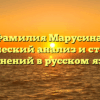 Фамилия Марусина: исторический анализ и структура склонений в русском языке