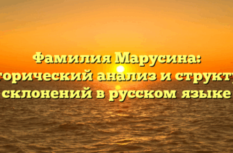 Фамилия Марусина: исторический анализ и структура склонений в русском языке