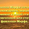 Фамилия Марфа: история происхождения, значение и склонение в одной статье – SEO-заголовок для статьи о фамилии Марфа.