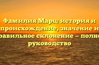 Фамилия Марц: история и происхождение, значение и правильное склонение — полное руководство