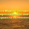 Фамилия Марыч: исторические корни, оригинальное значение и правила склонения