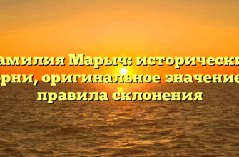Фамилия Марыч: исторические корни, оригинальное значение и правила склонения