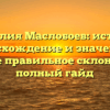 Фамилия Маслобоев: история, происхождение и значение, а также правильное склонение – полный гайд