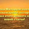 Фамилия Матаруев: исследуем происхождение, историю и значения этого редкого имени в новой статье!