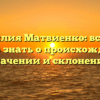 Фамилия Матвиенко: все, что нужно знать о происхождении, значении и склонении