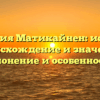 Фамилия Матикайнен: история, происхождение и значение, склонение и особенности