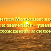 Фамилия Матюшев: корни, история и значение – узнайте все о происхождении и склонении
