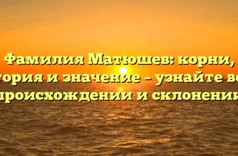 Фамилия Матюшев: корни, история и значение – узнайте все о происхождении и склонении