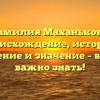 Фамилия Маханькова: происхождение, история, склонение и значение – всё, что важно знать!