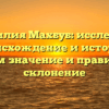 Фамилия Махбуб: исследуем происхождение и историю, узнаем значение и правильное склонение