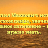 Фамилия Махнович: история, происхождение, значение и правильное склонение — все, что нужно знать.