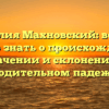 Фамилия Махновский: все, что нужно знать о происхождении, значении и склонении в родительном падеже