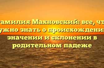 Фамилия Махновский: все, что нужно знать о происхождении, значении и склонении в родительном падеже