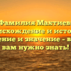 Фамилия Махтиев: происхождение и история, склонение и значение – все, что вам нужно знать!