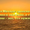 Фамилия Мачнев: происхождение, история и значение, а также склонение — все, что нужно знать!
