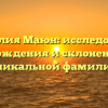 Фамилия Маюн: исследование происхождения и склонения этой уникальной фамилии