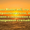Фамилия Мебес: всё, что нужно знать о происхождении, истории, значении и склонении с этой подробной статьей!