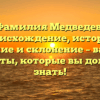 Фамилия Медведев: происхождение, история, значение и склонение – важные аспекты, которые вы должны знать!