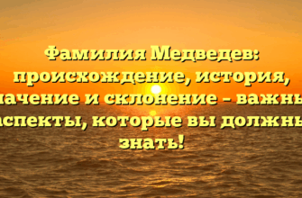Фамилия Медведев: происхождение, история, значение и склонение – важные аспекты, которые вы должны знать!