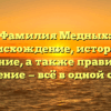 Фамилия Медных: происхождение, история и значение, а также правильное склонение — всё в одной статье!