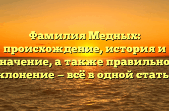 Фамилия Медных: происхождение, история и значение, а также правильное склонение — всё в одной статье!