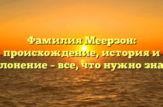 Фамилия Меерзон: происхождение, история и склонение – все, что нужно знать