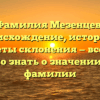 Фамилия Мезенцев: происхождение, история и секреты склонения — все, что нужно знать о значении этой фамилии