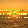 Фамилия Мекус: происхождение, история, значение и склонение — всё, что вы хотели знать!