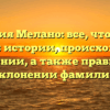Фамилия Мелано: все, что нужно знать об истории, происхождении и значении, а также правильном склонении фамилии