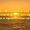 Фамилия Мелешкин: исследуем происхождение, историю, значение и правильное склонение