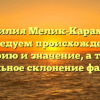 Фамилия Мелик-Карамова: исследуем происхождение, историю и значение, а также правильное склонение фамилии