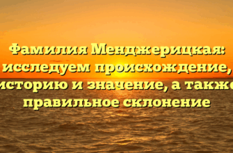 Фамилия Менджерицкая: исследуем происхождение, историю и значение, а также правильное склонение