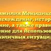 Фамилия Меньшиков: происхождение, история и значение, а также правильное склонение для использования в различных ситуациях
