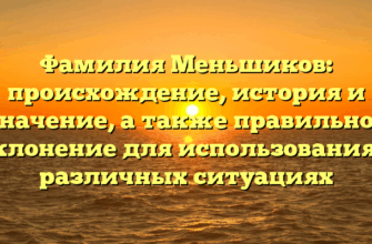 Фамилия Меньшиков: происхождение, история и значение, а также правильное склонение для использования в различных ситуациях