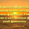Фамилия Меретин: происхождение, история и значение фамилии. Узнайте склонение и интересные факты об этой фамилии